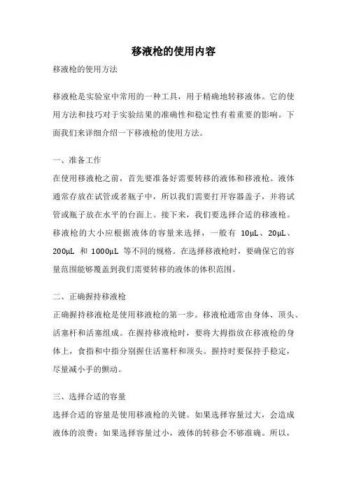 移液枪的使用内容