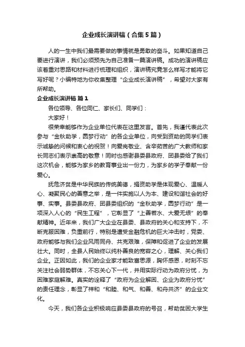 企业成长演讲稿（合集5篇）