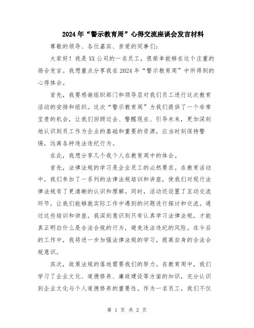 2024年“警示教育周”心得交流座谈会发言材料