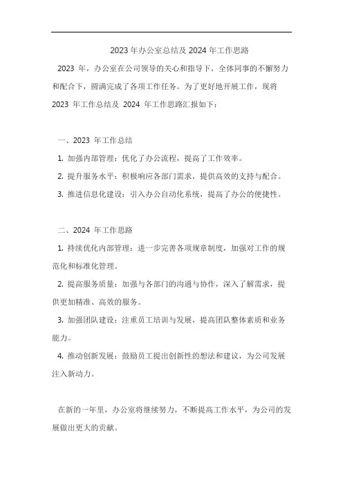2023年办公室总结及2024年工作思路