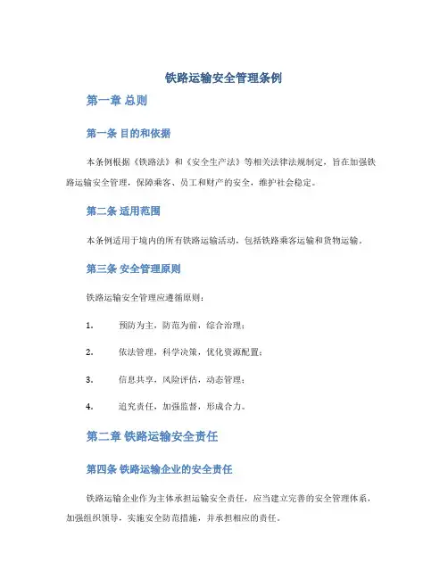 铁路运输安全管理条例