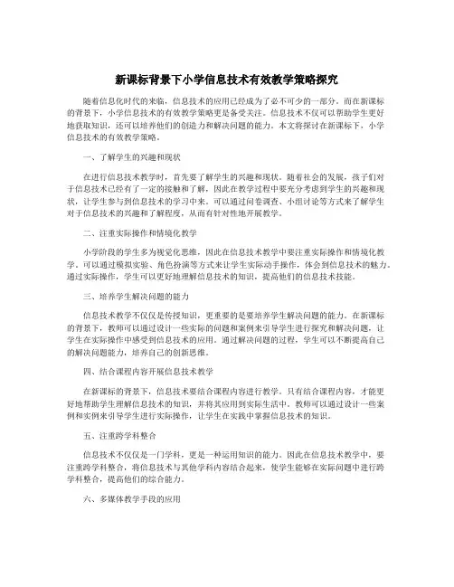新课标背景下小学信息技术有效教学策略探究
