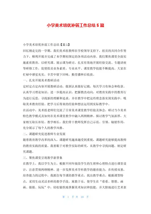 小学美术培优补弱工作总结5篇读友吧_1