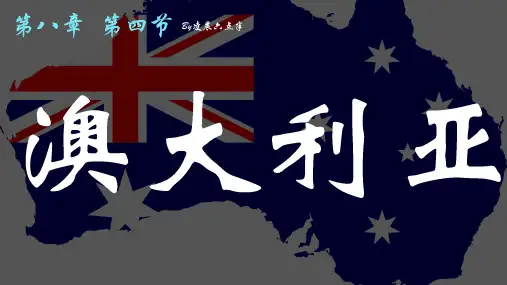 澳大利亚 (人教版七年级下册地理课件