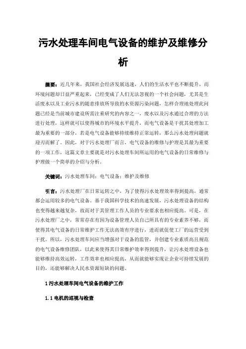 污水处理车间电气设备的维护及维修分析