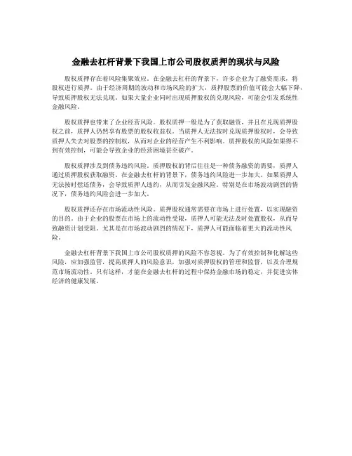 金融去杠杆背景下我国上市公司股权质押的现状与风险