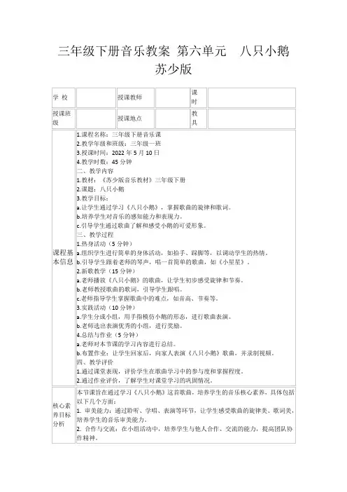 三年级下册音乐教案第六单元八只小鹅苏少版