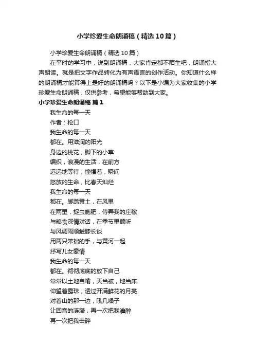 小学珍爱生命朗诵稿（精选10篇）
