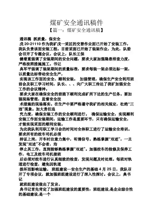 煤矿安全通讯稿件
