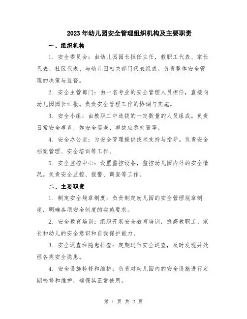 2023年幼儿园安全管理组织机构及主要职责