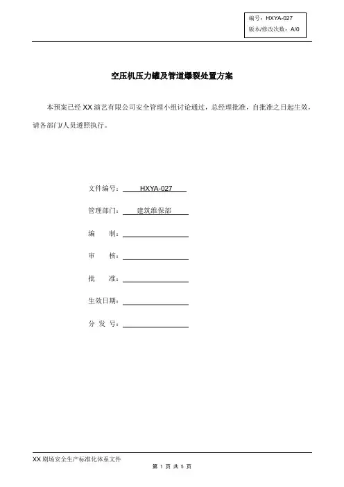 空压机压力罐及管道爆裂处置方案
