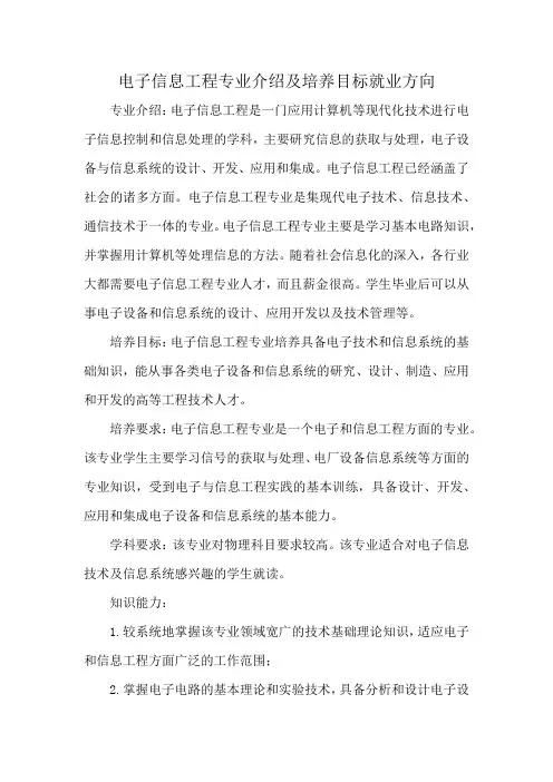 电子信息工程专业介绍及培养目标就业方向