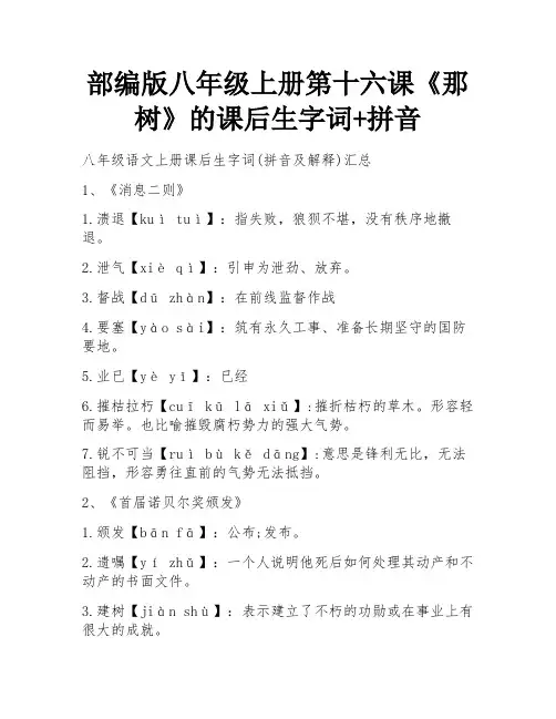 部编版八年级上册第十六课《那树》的课后生字词+拼音