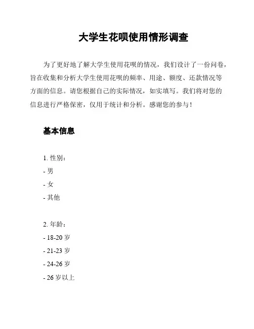 大学生花呗使用情形调查