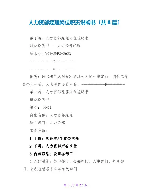 人力资源部经理岗位职责说明书(共8篇)