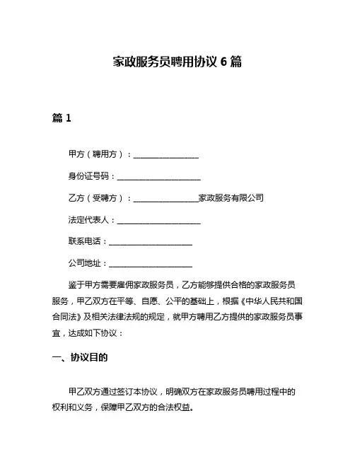 家政服务员聘用协议6篇