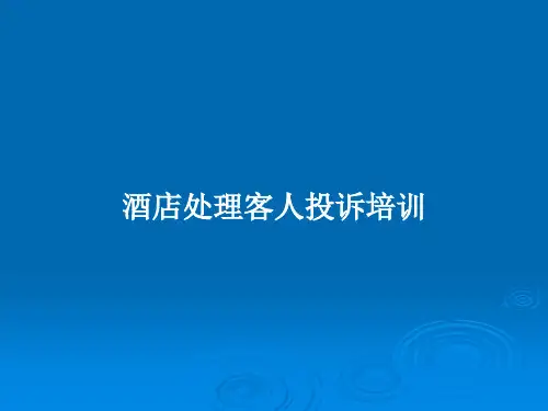 酒店处理客人投诉培训PPT教案