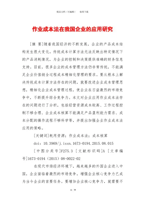 作业成本法在我国企业的应用研究