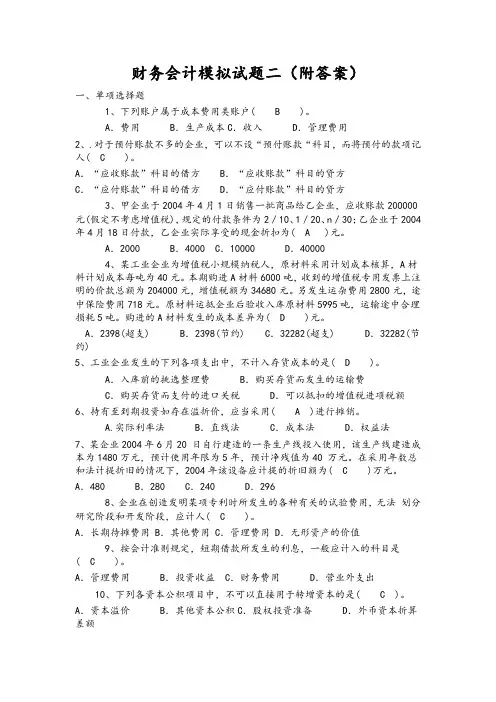 财务会计模拟试题二(附答案)