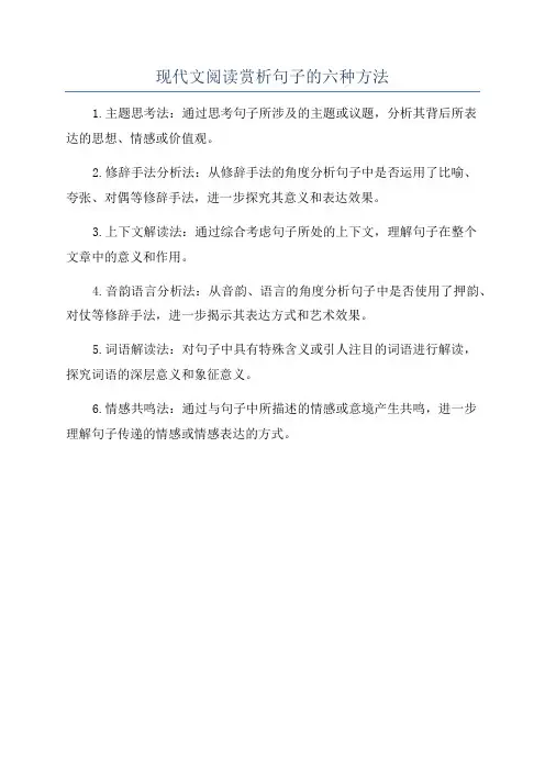 现代文阅读赏析句子的六种方法