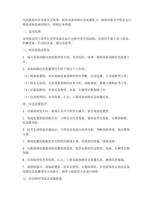 设备损坏应急处置预案