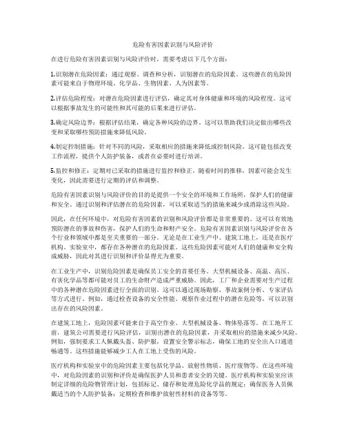 危险有害因素识别与风险评价