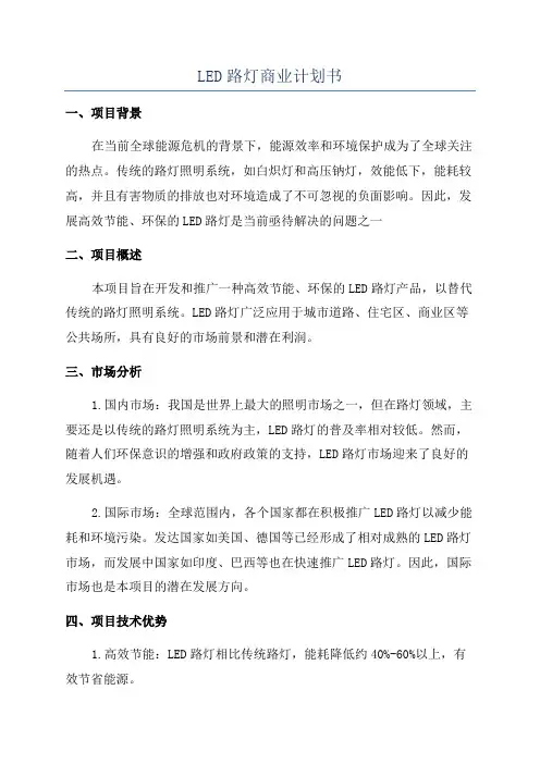 LED路灯商业计划书
