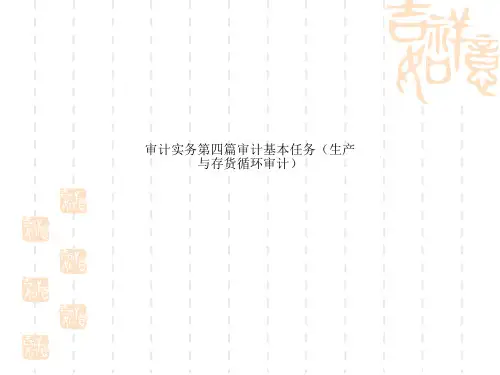审计实务第四篇审计基本任务(生产与存货循环审计)