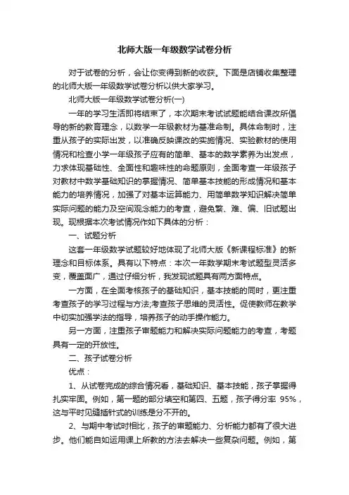 北师大版一年级数学试卷分析
