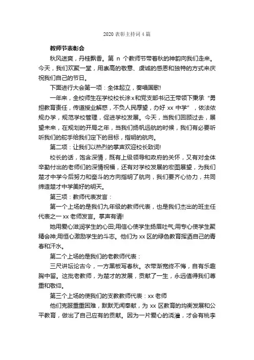 2020表彰主持词4篇_主持词_