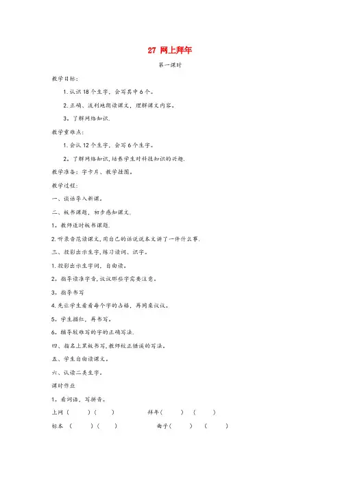 乐平市三小二年级语文上册第十单元27网上拜教案湘教版