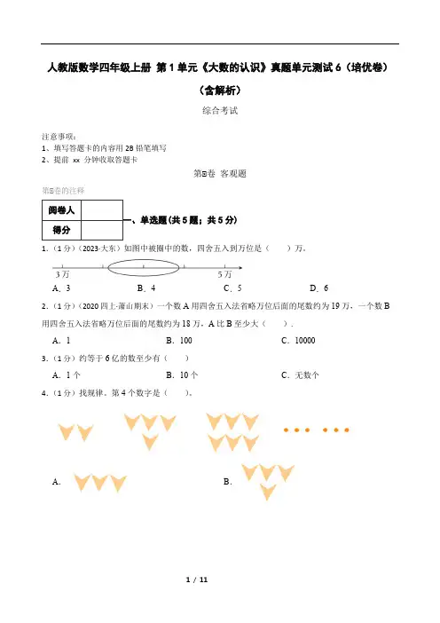 人教版数学四年级上册 第1单元《大数的认识》真题单元测试6(培优卷)(含解析)
