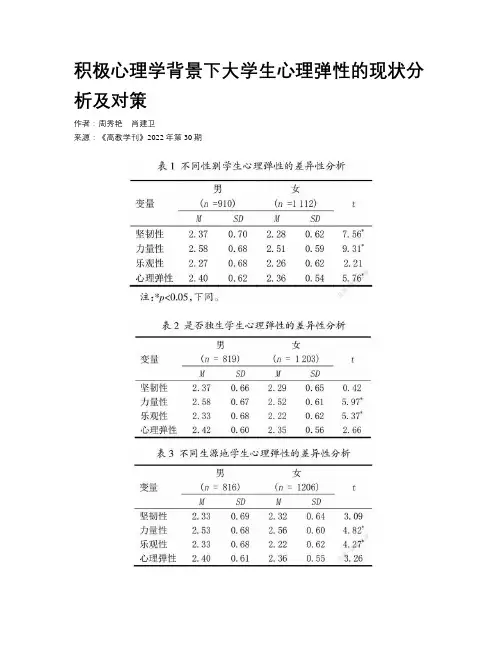 积极心理学背景下大学生心理弹性的现状分析及对策