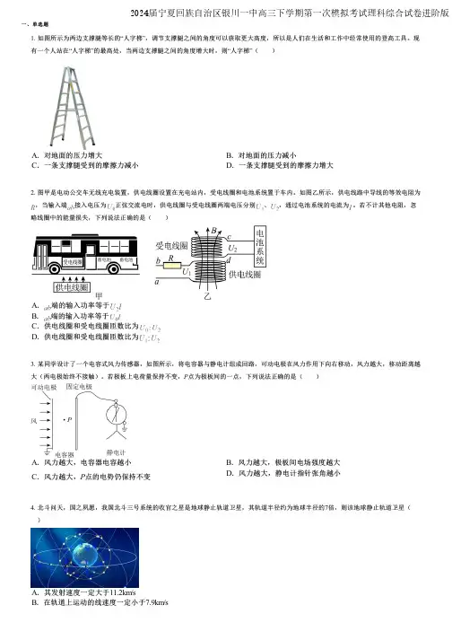2024届宁夏回族自治区银川一中高三下学期第一次模拟考试理科综合试卷进阶版