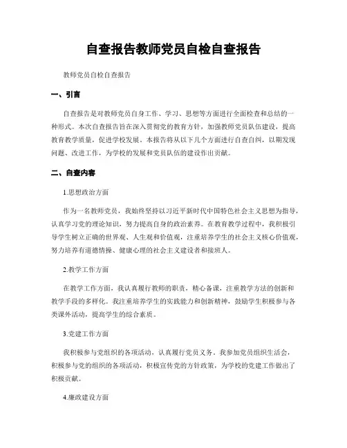 自查报告教师党员自检自查报告