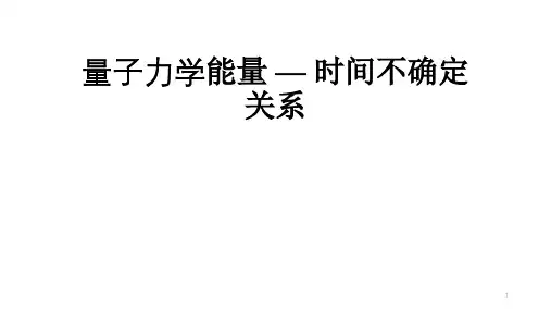 高二物理竞赛量子力学能量—时间不确定关系课件
