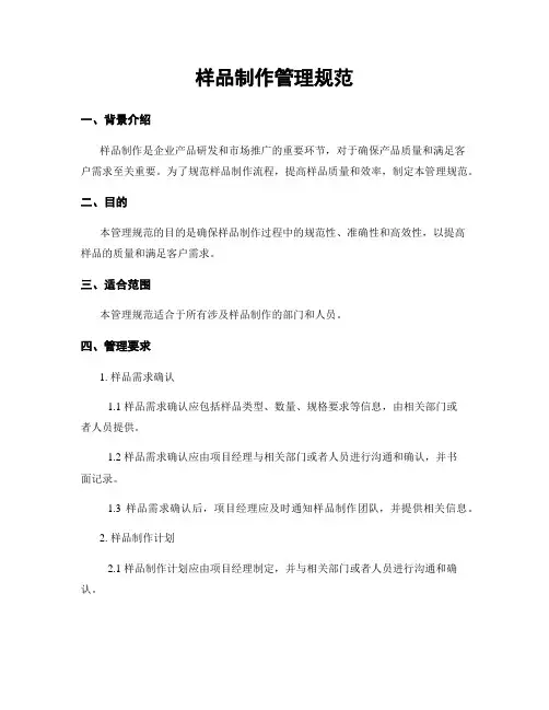 样品制作管理规范