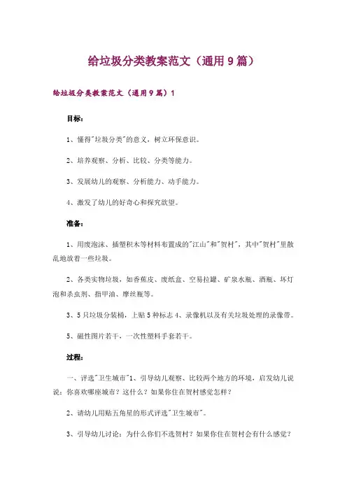 给垃圾分类教案范文(通用9篇)