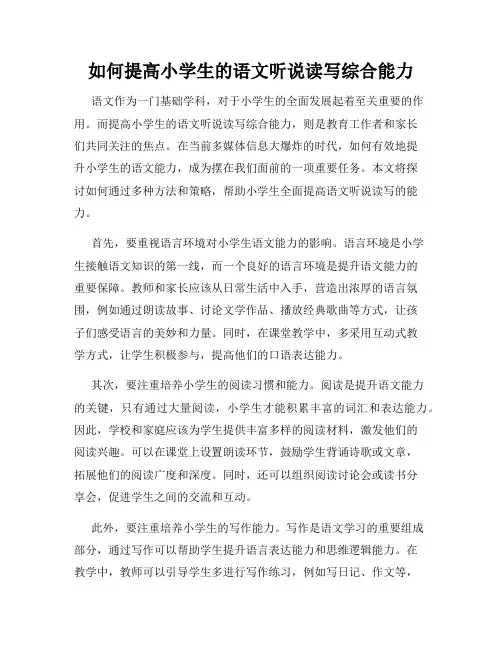如何提高小学生的语文听说读写综合能力