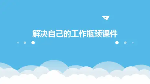 解决自己的工作瓶颈课件