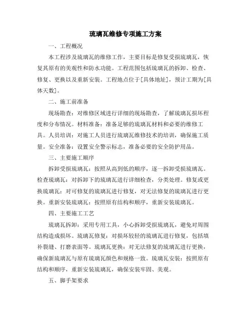 琉璃瓦维修专项施工方案