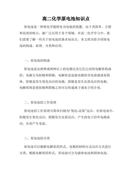 高二化学原电池知识点