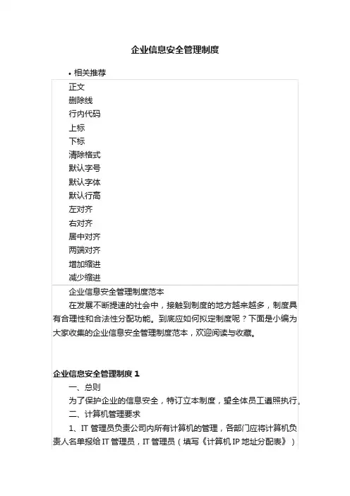 企业信息安全管理制度
