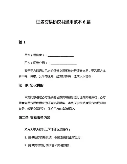 证券交易协议书通用范本6篇