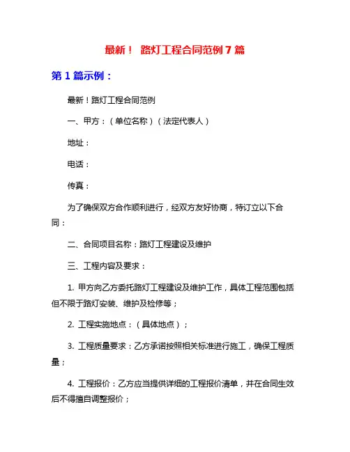 最新! 路灯工程合同范例7篇