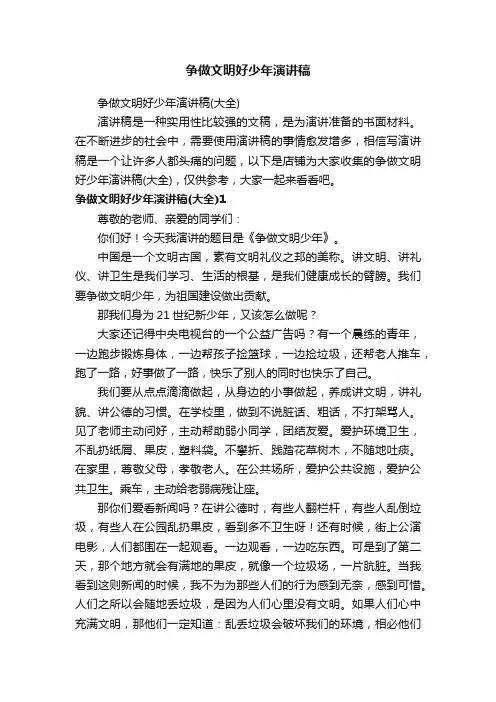 争做文明好少年演讲稿