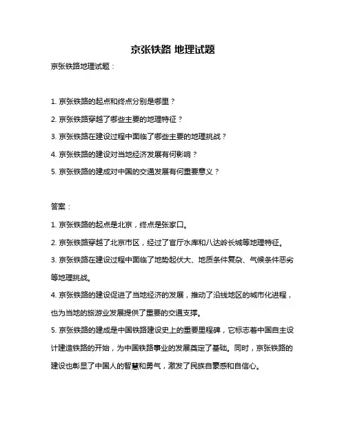 京张铁路 地理试题