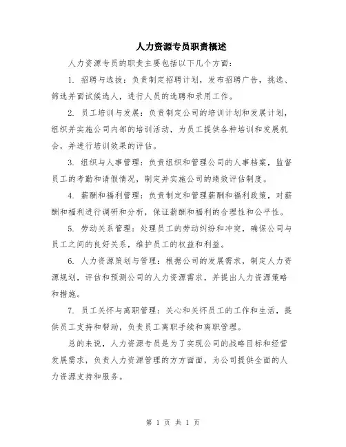 人力资源专员职责概述