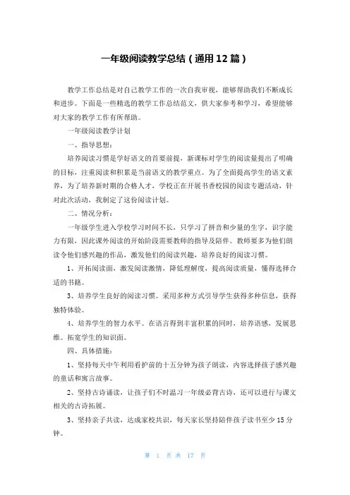 一年级阅读教学总结(通用12篇)