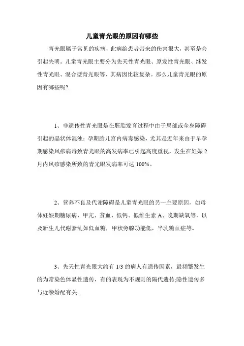 儿童青光眼的原因有哪些